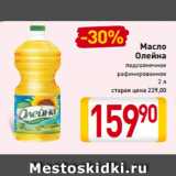 Магазин:Билла,Скидка:Масло
Олейна
подсолнечное
рафинированное
2 л