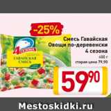 Магазин:Билла,Скидка:Смесь
Гавайская
Овощи
по-деревенски
4 сезона
400 г