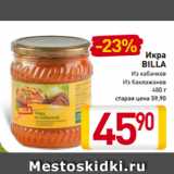 Магазин:Билла,Скидка:Икра
BILLA
Из кабачков
Из баклажанов
480 г