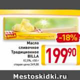 Магазин:Билла,Скидка:Масло
сливочное
Традиционное
BILLA
82,5%, 450 г