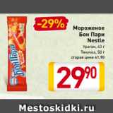 Магазин:Билла,Скидка:Мороженое
Бон Пари
Nestle
Ураган, 63 г
Тянучка, 50 