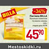 Магазин:Билла,Скидка:Пастила
BILLA
Ванильно-сливочная
Со вкусом клюквы
220 г