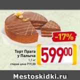 Магазин:Билла,Скидка:Торт Прага
у Палыча
1,1 кг