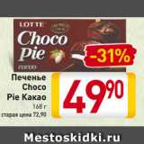 Магазин:Билла,Скидка:Печенье
Choco Pie Какао
168 г