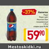 Магазин:Билла,Скидка:Напиток
Pepsi
Pepsi Light
Mountain Dew
газированный
1,75 л