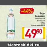 Магазин:Билла,Скидка:Вода
Боржоми
минеральная
природная
0,75 л