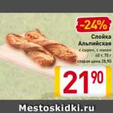 Магазин:Билла,Скидка:Слойка
Альпийская
с сыром, с маком
60 г, 70 г