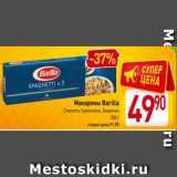 Магазин:Билла,Скидка:Макароны Barilla
Спагетти, Капеллини
Букатини, 500 г