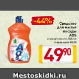 Магазин:Билла,Скидка:Средство
для мытья
посуды
AOS
в ассортименте, 500 мл