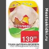 Седьмой континент, Наш гипермаркет Акции - Тушка цыпленка-бройлера ГОСТ охлажденная Петелинка