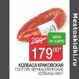 Седьмой континент, Наш гипермаркет Акции - Колбаса Краковская ГОСТ п/к Чернышихинские колбасы 