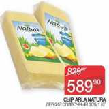 Седьмой континент, Наш гипермаркет Акции - Сыр Arla Natura легкий сливочный 30%