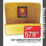 Седьмой континент, Наш гипермаркет Акции - Сыр Швейцарский Блочный 50% Молочная сказка 