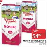 Седьмой континент, Наш гипермаркет Акции - Молоко Домик в деревне у/пастеризованное 3,2%
