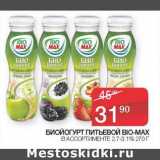 Магазин:Седьмой континент, Наш гипермаркет,Скидка:Биойогурт питьевой Bio-Max 2,7-3,1%