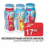 Седьмой континент, Наш гипермаркет Акции - Кисломолочный напиток Имунеле 1,2-1,5%