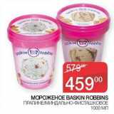 Наш гипермаркет Акции - Мороженое Baskin Robbins 