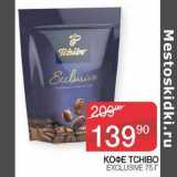 Седьмой континент, Наш гипермаркет Акции - Кофе Tchibo Exclusive 