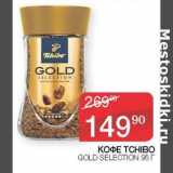 Седьмой континент, Наш гипермаркет Акции - Кофе Tchibo Gold Selection 