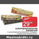 Магазин:Седьмой континент,Скидка:Шоколадный батончик Бабаевский