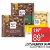 Седьмой континент, Наш гипермаркет Акции - Шоколад Ritter Sport 