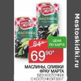 Магазин:Седьмой континент,Скидка:Маслины, оливки Фрау Марта без косточки с косточкой