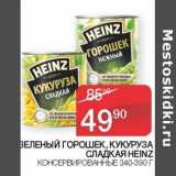 Седьмой континент, Наш гипермаркет Акции - Зеленый горошек /Кукуруза сладкая Heinz 