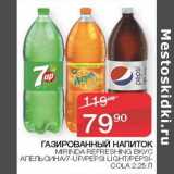 Магазин:Седьмой континент, Наш гипермаркет,Скидка:Газированный напиток Mirinda Refreshing вкус апельсин /7-up /Pepsi Light /Pepsi -Cola 