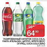 Седьмой континент, Наш гипермаркет Акции - Газированный напиток Coca-Cola /Fanta апельсин /цитрус / Sprite вкус огурец / Coca-Cola Zero 