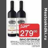 Седьмой континент, Наш гипермаркет Акции - Вино Брояница Вранац, Изабелла красное сухое, полусладкое 