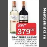 Седьмой континент Акции - Вино Terre Allegre Sangiovese, Trebbian Veneto IGT красное, белое полусладкое 
