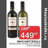 Седьмой континент Акции - Вино Sant'Orsola Bardolino /Soave DOC сухое 