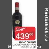 Седьмой континент Акции - Вино Chianti DOCG красное сухое 
