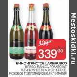 Седьмой континент, Наш гипермаркет Акции - Вино игристое Lambrusco Rosso, Bianco, Rosato IGT жемчужное красное, белое, розовое полусладкое