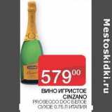 Седьмой континент, Наш гипермаркет Акции - Вино игристое Cinzano Prosecco DOC белое сухое 