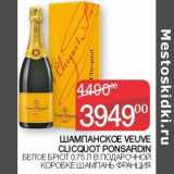 Магазин:Седьмой континент,Скидка:Шампанское Veuve Clicquot Ponsardin белое брют 