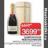 Седьмой континент, Наш гипермаркет Акции - Шампанское Moet&Chandon Imperial белое брют 