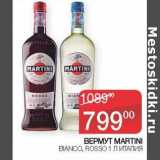 Седьмой континент, Наш гипермаркет Акции - Вермут Martini Bianco, Rosso 