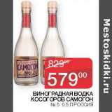 Магазин:Седьмой континент,Скидка:Виноградная водка Косогоров Самогон №5