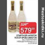 Магазин:Седьмой континент,Скидка:Спиртной напиток Косогоров Самогон №2 пшеничный невыдержанный 