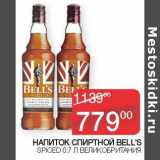 Седьмой континент, Наш гипермаркет Акции - Напиток Спиртной Bell's Spiced 
