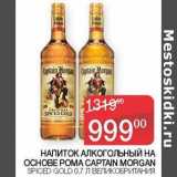 Седьмой континент, Наш гипермаркет Акции - Напиток алкогольный на основе рома Captain Morgan 