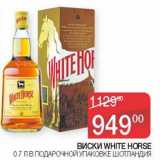 Седьмой континент, Наш гипермаркет Акции - Виски White Horse 