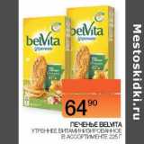 Наш гипермаркет Акции - Печенье Belvita 