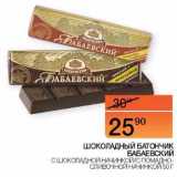 Магазин:Наш гипермаркет,Скидка:Шоколадный батончик Бабаевский