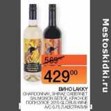 Наш гипермаркет Акции - Вино Lakky Chardonnay, Shiraz Cabernet Sauvignon белое, красное полусухое 2015 Globus Wine а/с  