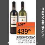 Наш гипермаркет Акции - Вино Sant'Orsola Bardolino /Soave DOC сухое 