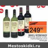 Наш гипермаркет Акции - Вино L'Intendance красное, белое сухое, полусладкое