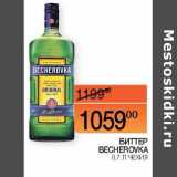 Магазин:Наш гипермаркет,Скидка:Биттер Becherovka 