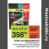 Магазин:Наш гипермаркет,Скидка:Кофе Jacobs Monarch Intense /velvet натуральный растворимый  